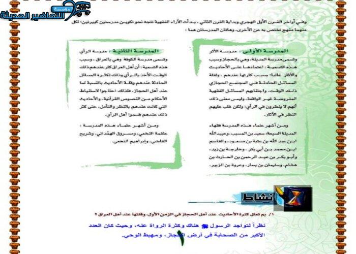 بين أشهر علماء مدرسة الرأي ؟ لمادة الفقه 1 مقررات