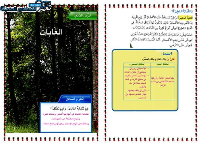 بين خصائص الغابات المطيرة ؟ مادة العلوم ثاني ابتدائى
