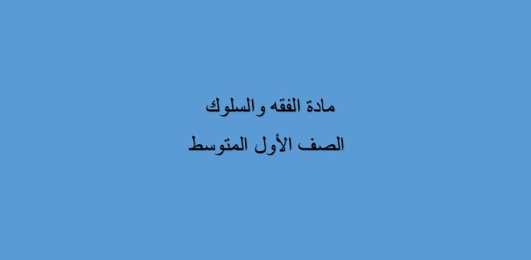 أوراق عمل درس سجود السهو 2 مادة الفقه والسلوك الصف الأول المتوسط الفصل الدراسى الثانى 1441هـ