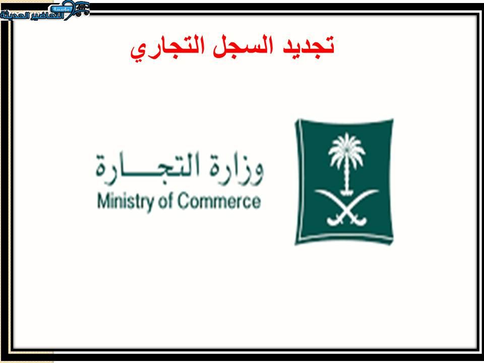 تجديد السجل التجاري