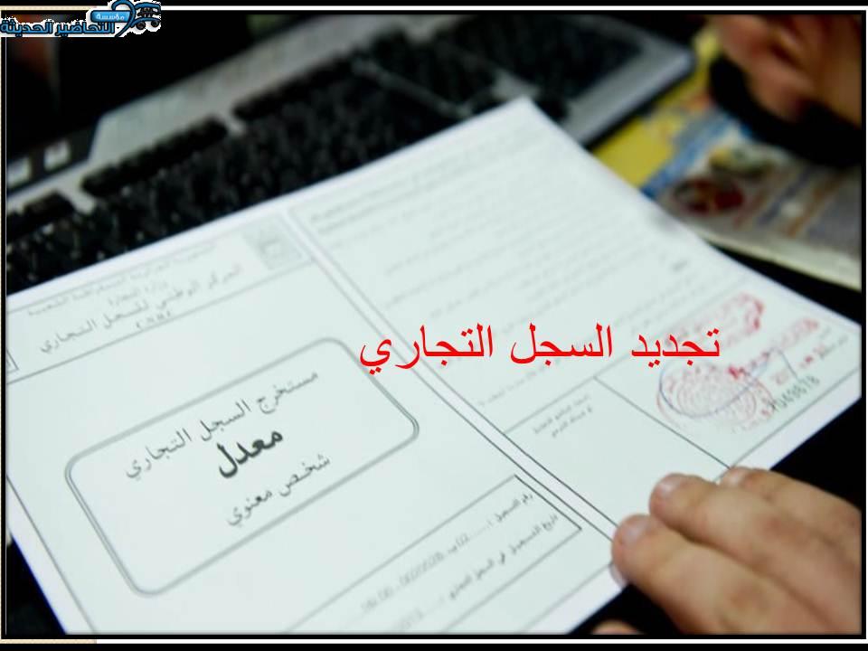 تجديد السجل التجاري