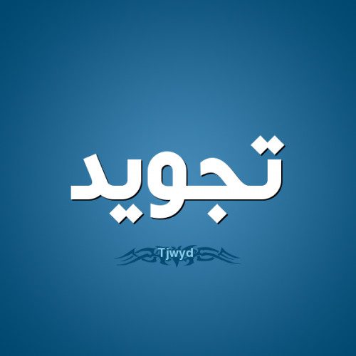تحضير تجويد  رابع ابتدائي فصل ثالث