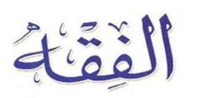 تحاضير التربية الفكرية لمادة الفقه