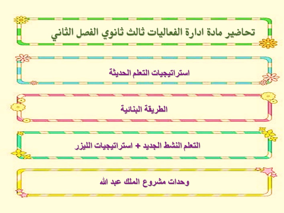 تحضير مادة ادارة الفعاليات ثالث ثانوي الفصل الثاني