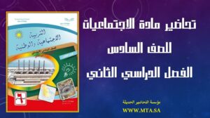 تحاضير مادة الاجتماعيات للصف السادس الفصل الدراسي الثاني