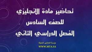 تحاضير مادة الانجليزي للصف السادس
