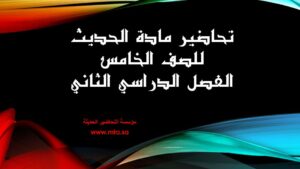 تحاضير مادة الحديث للصف الخامس
