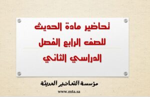 تحاضير مادة الحديث للصف الرابع الفصل الدراسي الثاني