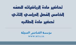 تحاضير مادة الرياضيات للصف الخامس الفصل الدراسي الثاني تحضير مادة الطالب