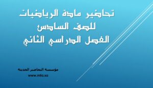 تحاضير مادة الرياضيات للصف السادس