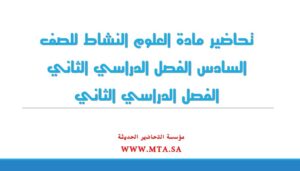 تحاضير مادة العلوم النشاط للصف السادس الفصل الدراسي الثاني