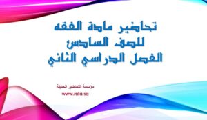 تحاضير مادة الفقه للصف السادس