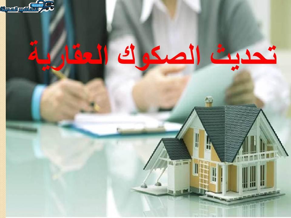 تحديث الصكوك العقارية