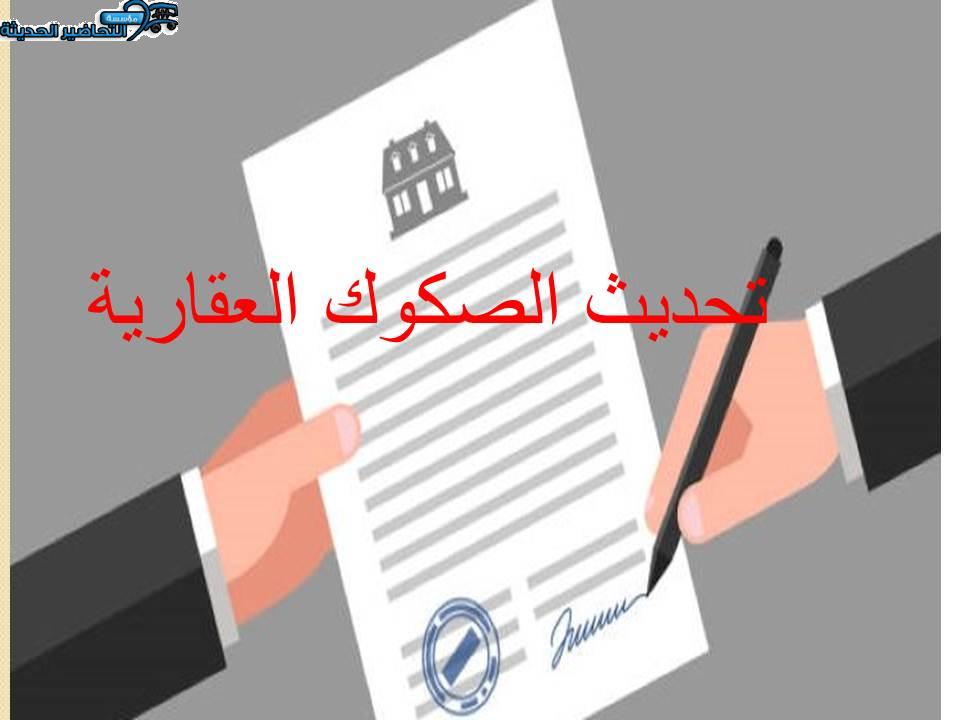  تحديث الصكوك العقارية