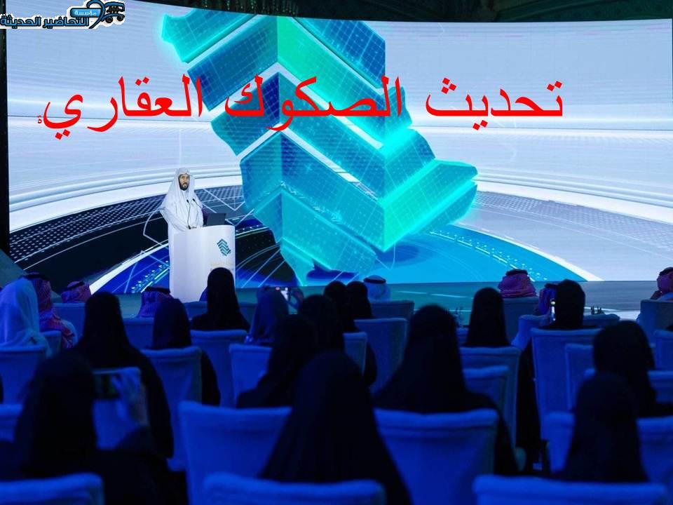  تحديث الصكوك العقارية
