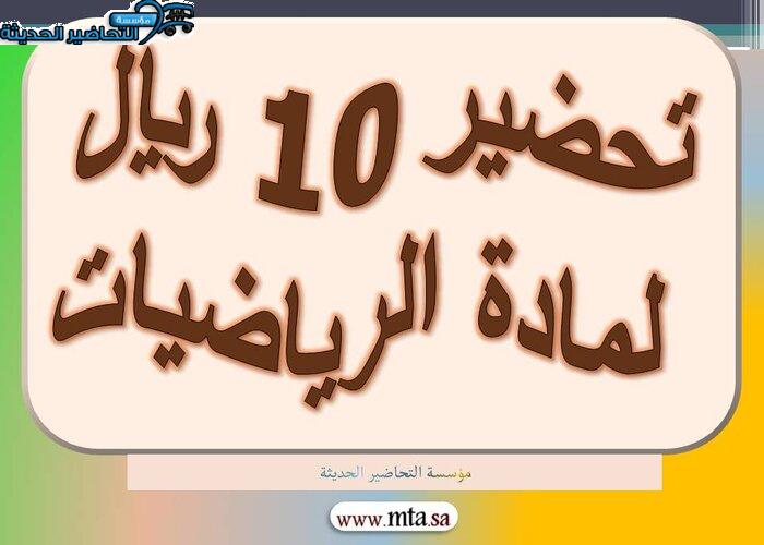 تحضير 10 ريال مادة الرياضيات