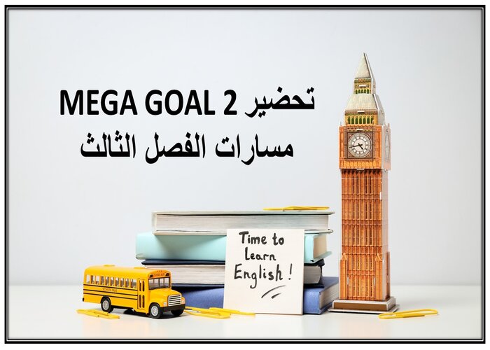 حل كتاب MEGA GOAL 2 مسارات الفصل الثالث حل كتاب MEGA GOAL 2 مسارات الفصل الثالث