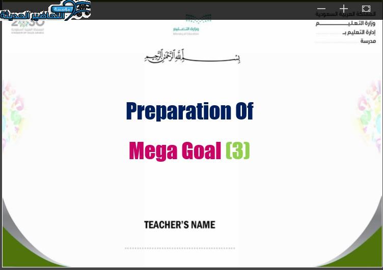 تحضير MEGA GOAL 3 الصف الثانوي مقررات الفصل الثالث
