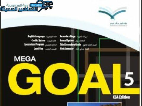 تحضير MEGA GOAL 5 مقررات الفصل الثاني