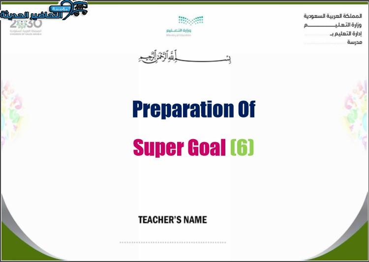 تحضير SUPER GOAL 6 الصف الثالث المتوسط الفصل الثالث