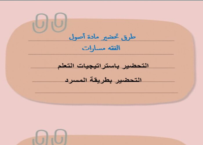 تحضير أصول الفقه مسارات