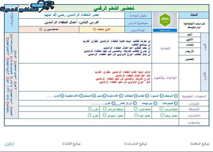 تحضير أعمال الخلفاء الراشدين رضى الله عنهما ماده الدراسات الاجتماعية والمواطنة الصف الأول متوسط الفصل الدراسى الثالث