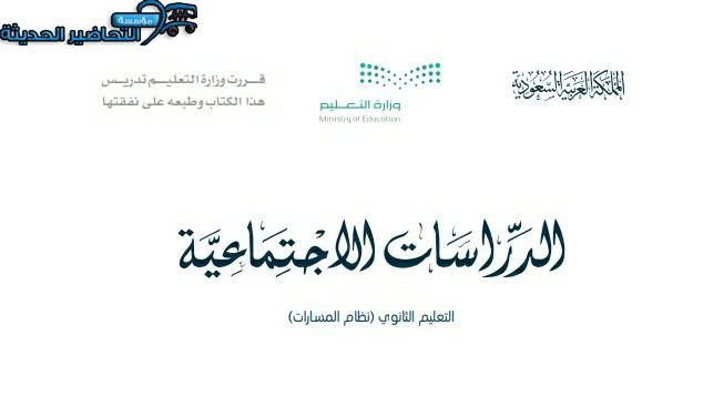 تحضير إجتماعيات التعليم الثانوي نظام المقررات