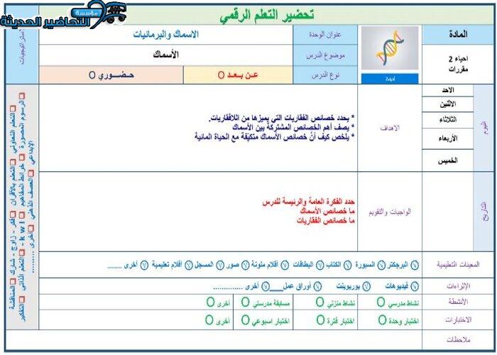 نموذج من تحضير مادة احياء 2 مقررات