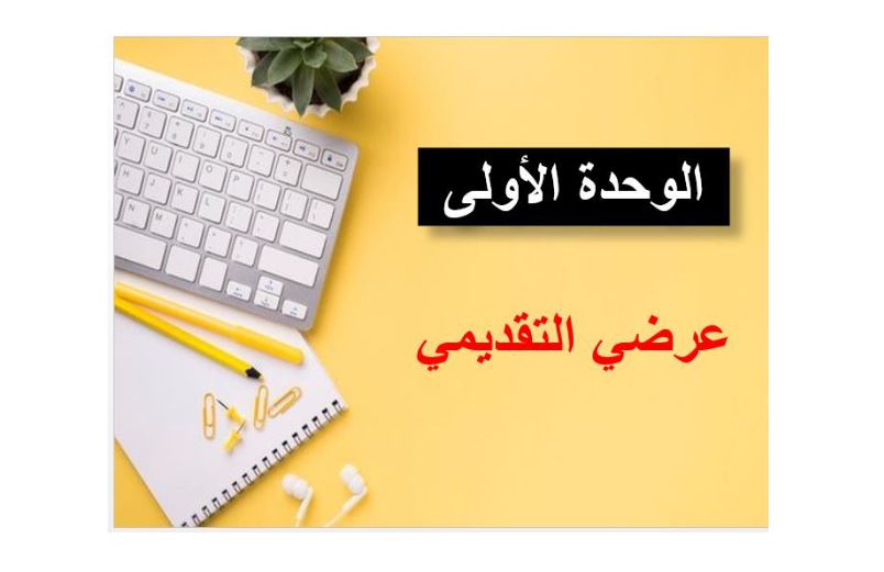 تحضير استراتيجيات الليزر مادة المهارات الرقمية المرحلة الابتدائية العليا الفصل الدراسي الثاني