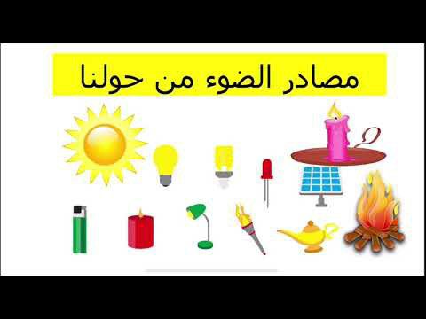 تحضير استقصاء وحدة الضوء رياض اطفال تحضير استقصاء وحدة الضوء رياض اطفال