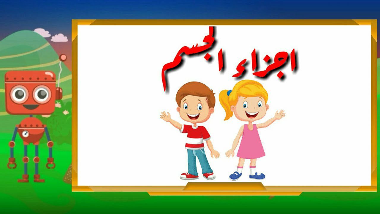 تحضير استقصاء وحدة انا وجسمي رياض اطفال