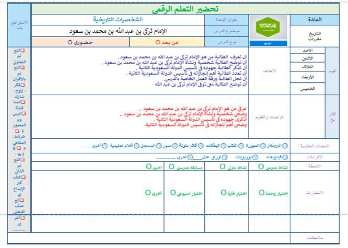 تحضير درس الأمام تركى بن عبد الله بن محمد بن سعود تاريخ مقررات