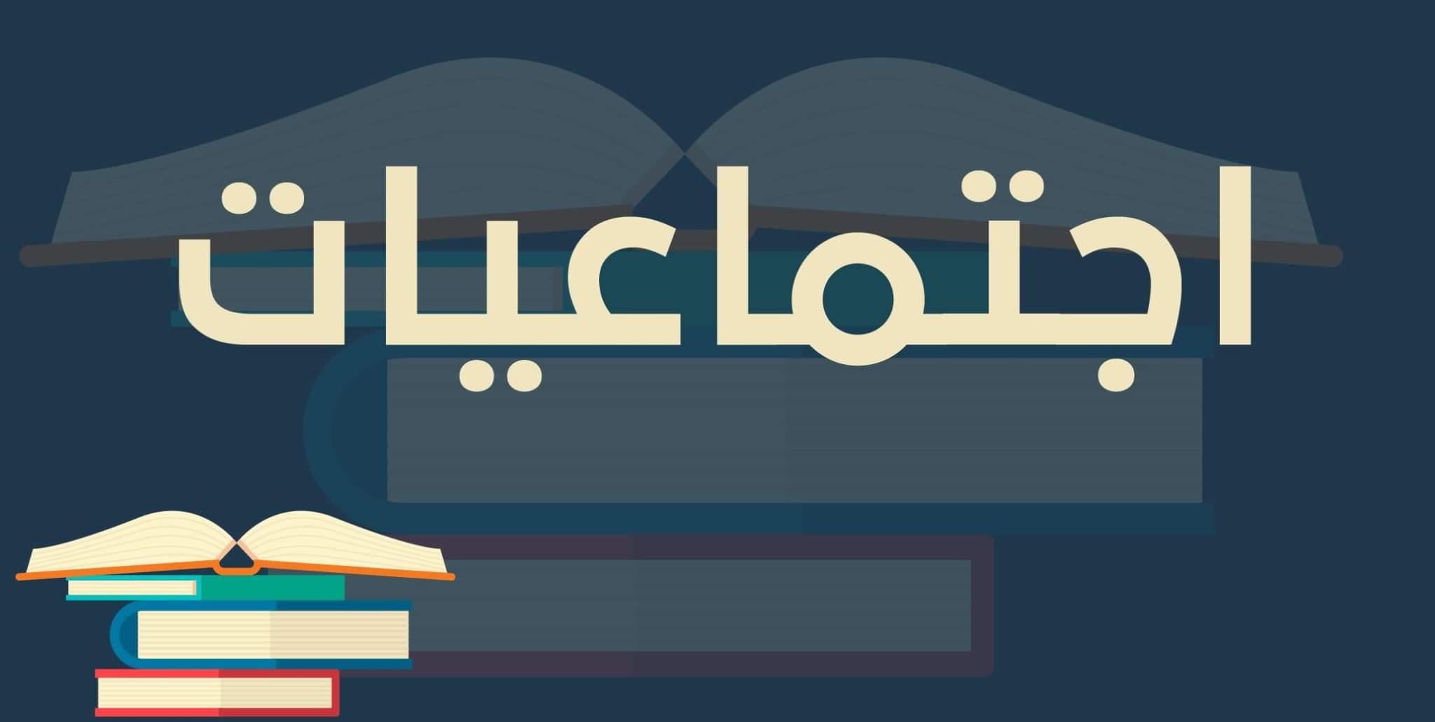 حل أسئلة مادة التربية الاجتماعية الصف الثاني كبيرات الفصل الثالث 1443 هـ