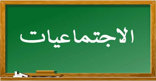 أوراق عمل مادة التربية الاجتماعية الصف الثاني كبيرات الفصل الثالث 1443 هـ