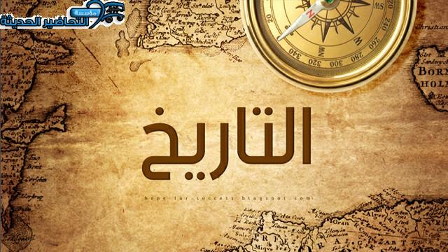تحضير التاريخ التعليم الثانوي نظام المقررات