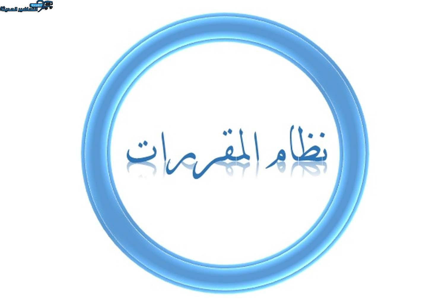 تحضير التاريخ التعليم الثانوي نظام المقررات