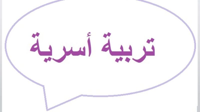 مهارات مادة التربية الأسرية الثالث المتوسط الفصل الثالث 1443هـ