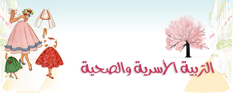 مهارات مادة التربية الأسرية الأول المتوسط الفصل الثالث 1443هـ