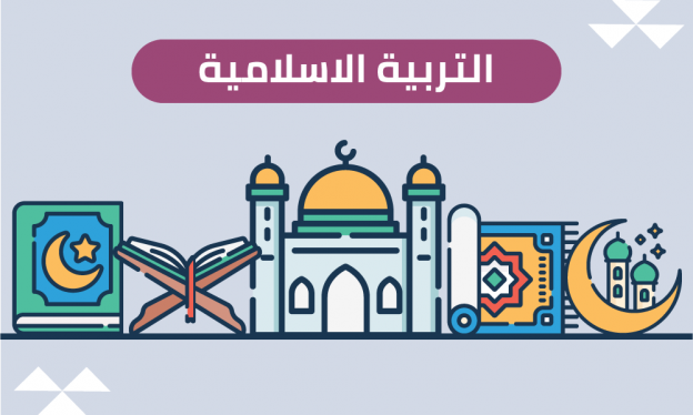 حل أسئلة مادة التربية الإسلامية الصف السادس الابتدائي التربية الفكرية الفصل الدراسي الثالث 1443 هـ