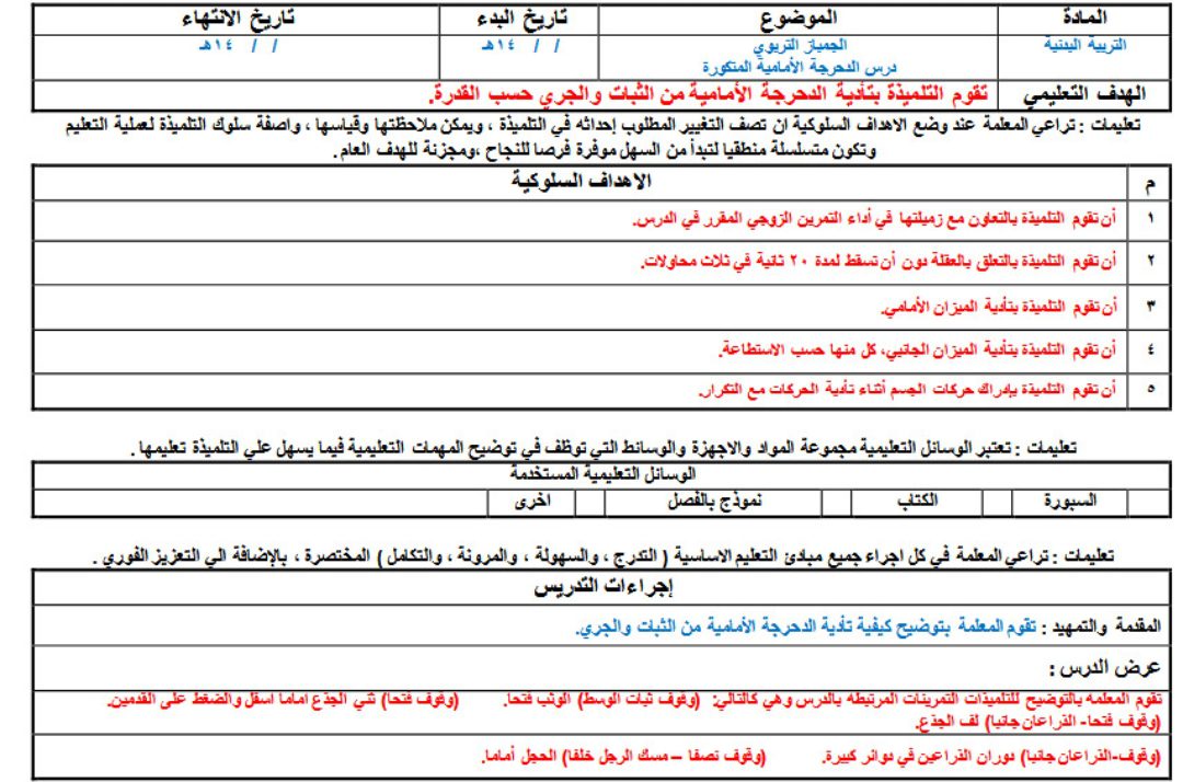 تحضير التربية البدنية رابع ابتدائى التربية الفكرية فصل ثالث