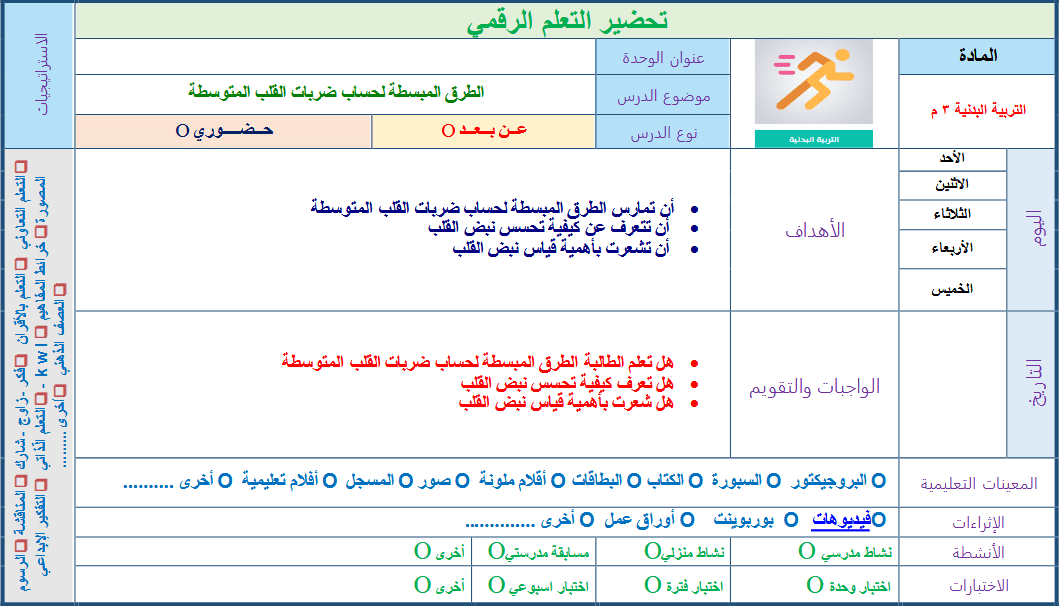 تحضير التربية البدنية و الدفاع عن النفس ثالث متوسط فصل ثالث