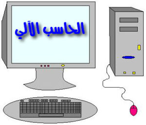 تحضير التربية الفكرية النموذج الجديد لمادة الحاسب الالي