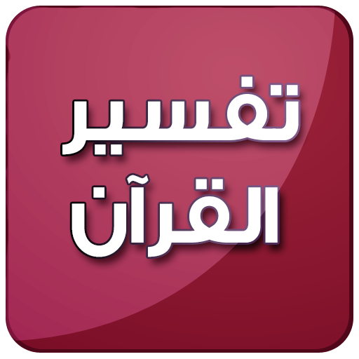 أوراق عمل درس تفسير سورة النمل الآيات 38-40 مادة التفسير الصف الأول المتوسط الفصل الثالث 1443 هـ