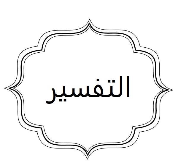 تحضير المستقبل درس تفسير سورة النمل الآيات 59-61 مادة التفسير الصف الأول المتوسط الفصل الثالث 1443 هـ