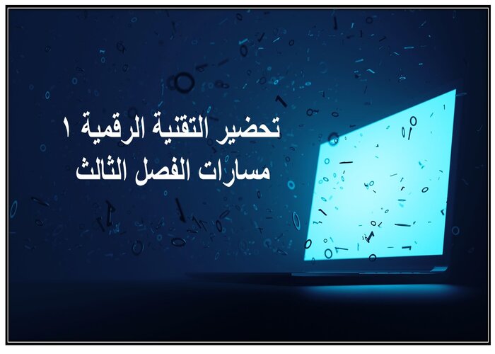 حل كتاب التقنية الرقمية 1 مسارات الفصل الثالث حل كتاب التقنية الرقمية 1 مسارات الفصل الثالث