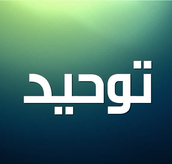 أوراق عمل مادة التوحيد الثالث المتوسط الفصل الثالث 1443هـ