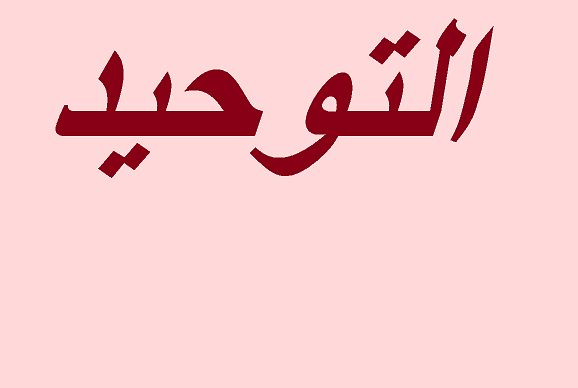 حل أسئلة مادة التوحيد الثالث المتوسط الفصل الثالث 1443هـ
