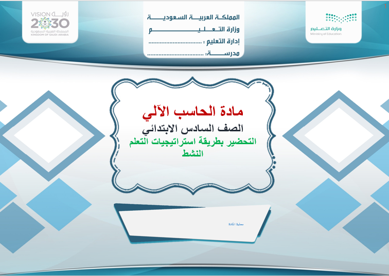 بوربوينت درس نظام التشغيل (إعدادات الفأرة 2) مادة الحاسب الآلي الصف السادس الابتدائي بوربوينت درس نظام التشغيل (إعدادات الفأرة 2) مادة الحاسب الآلي الصف السادس الابتدائي لعام 1443 هـ