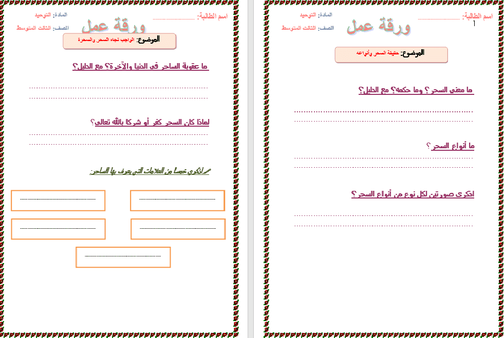 تحضير الدراسات الاسلامية ثالث متوسط فصل ثالث