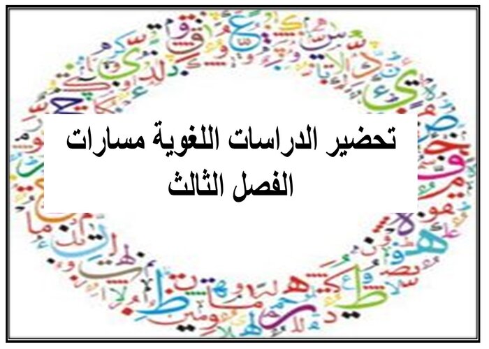 سجل إنجاز الدراسات اللغوية مسارات الفصل الثالث